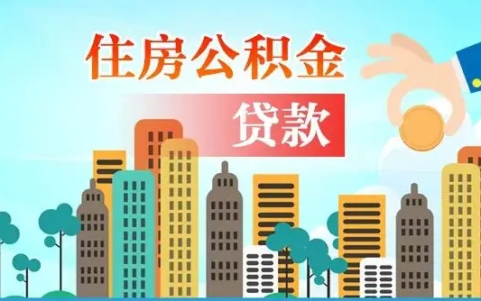 益阳2025年北京公积金提取（益阳2025年北京公积金提取偿还外省贷款）